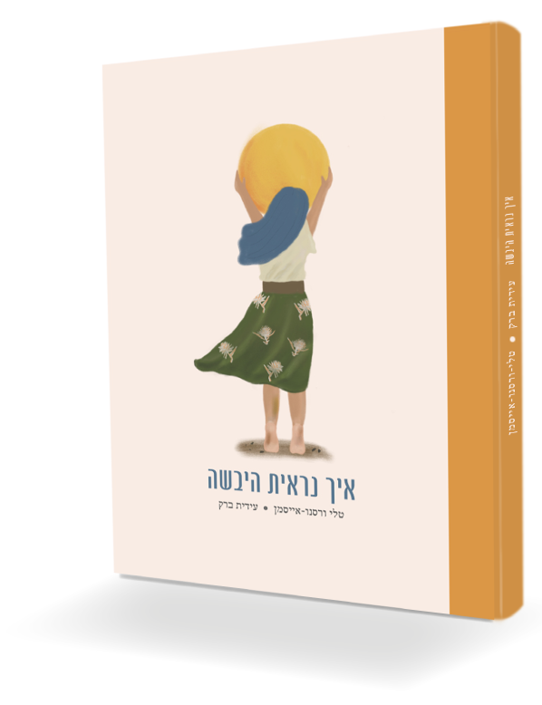 איך נראית היבשה-כריכת הספר